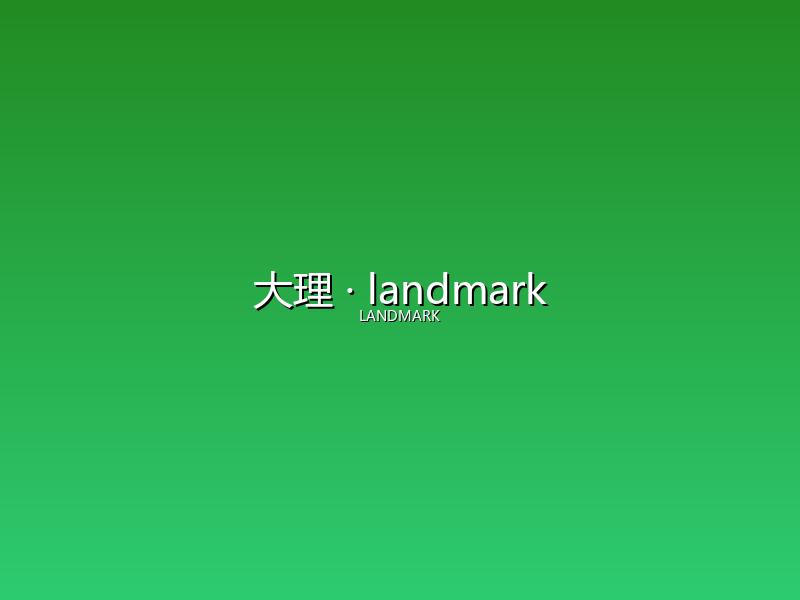 大理 landmark