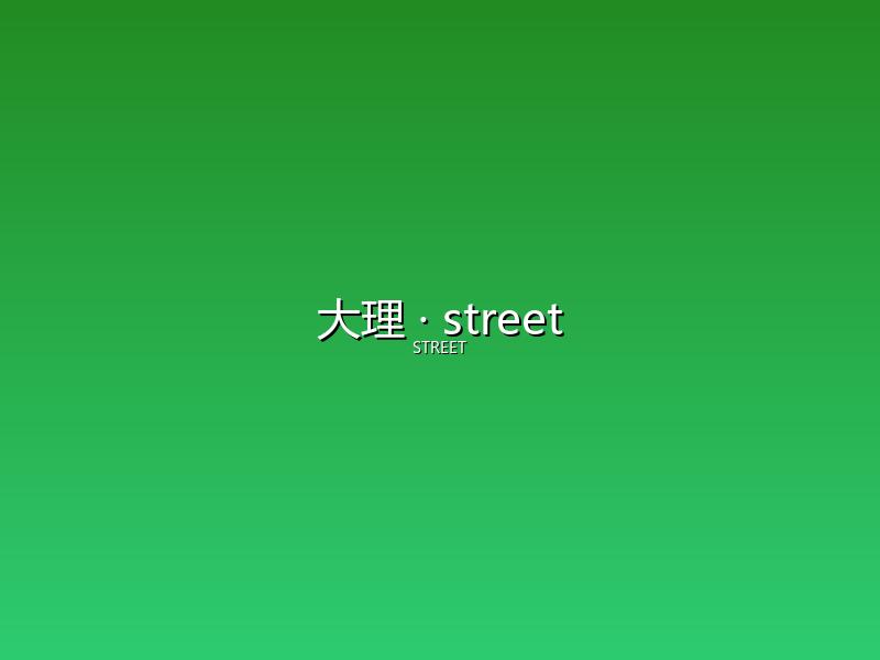 大理 street