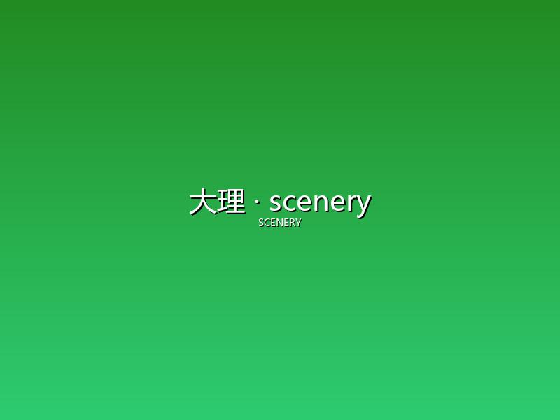 大理 scenery