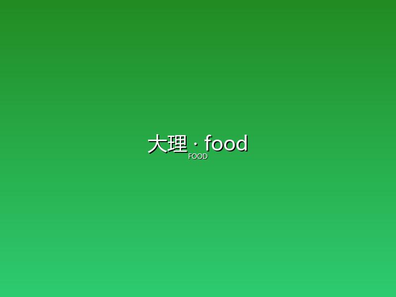 大理 food