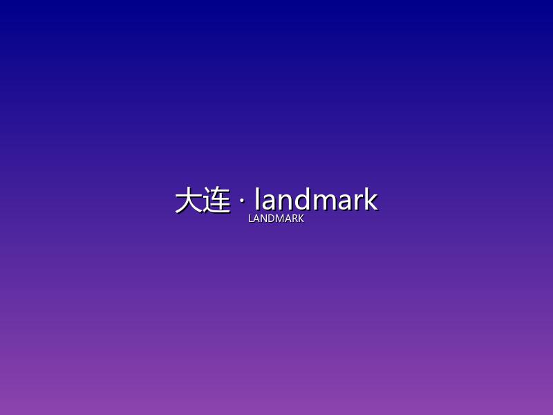 大连 landmark