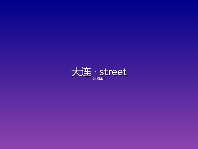 大连 street