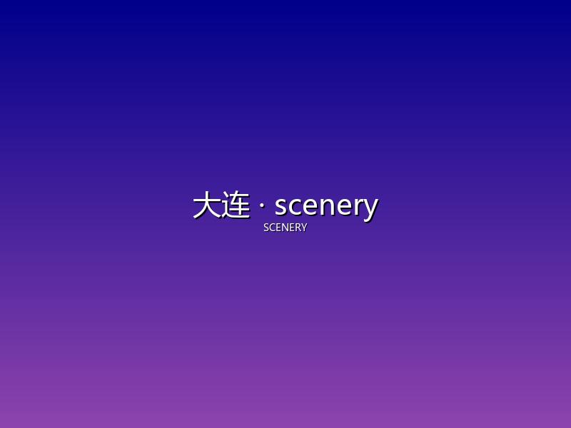 大连 scenery
