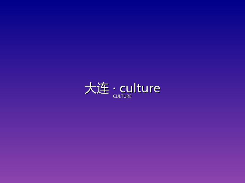 大连 culture