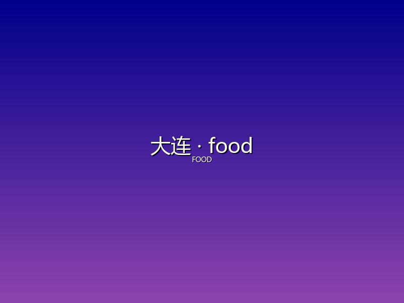 大连 food