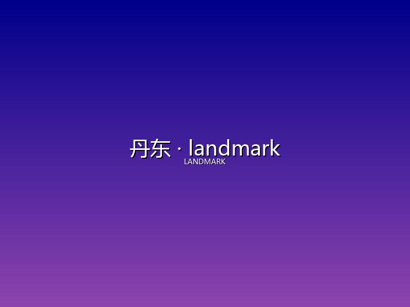丹东 landmark