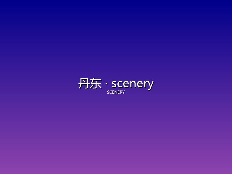 丹东 scenery