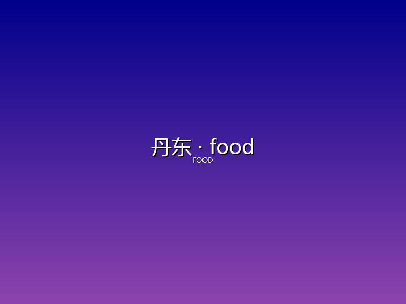 丹东 food