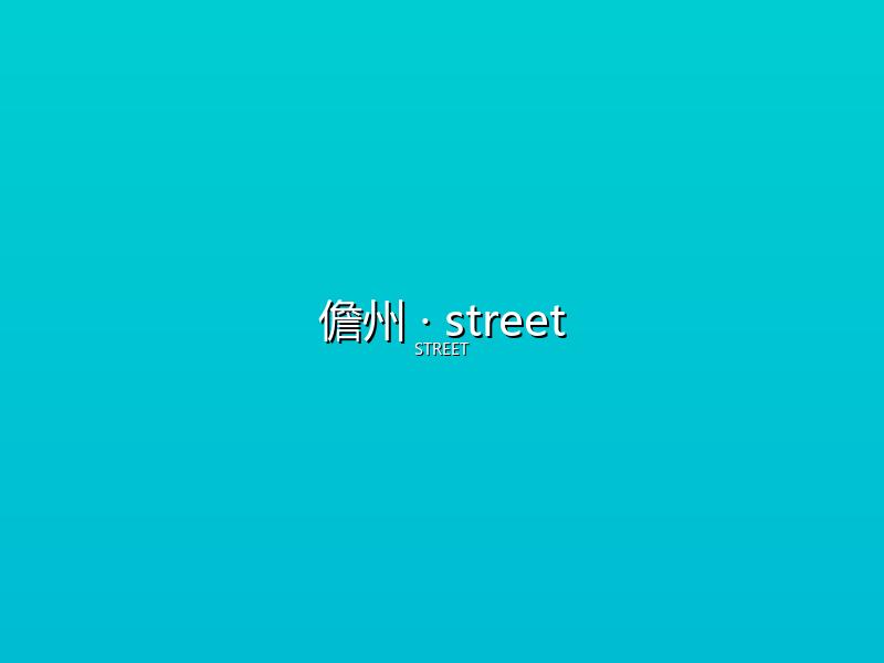 儋州 street