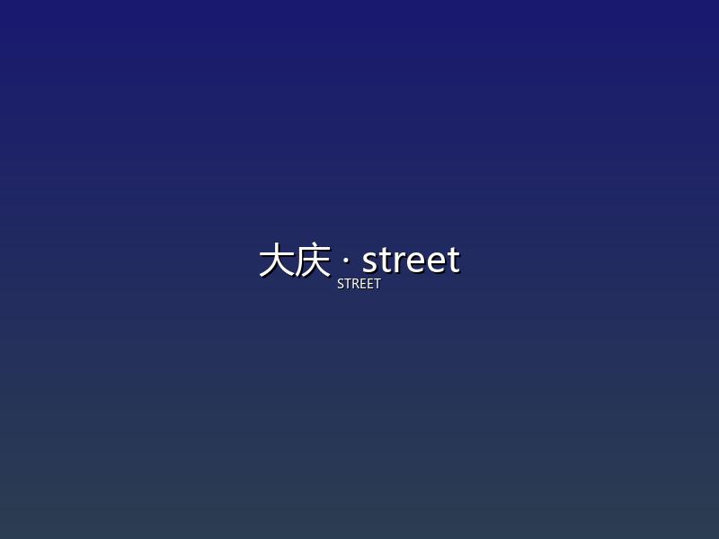 大庆 street