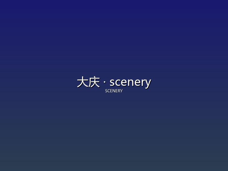 大庆 scenery