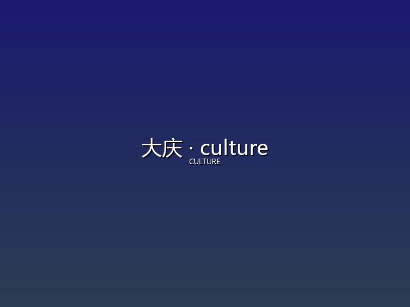 大庆 culture