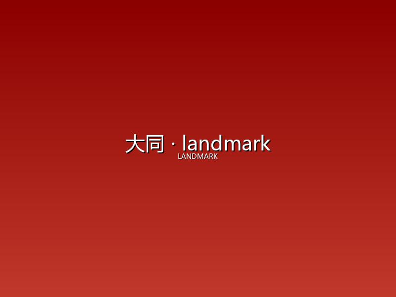 大同 landmark