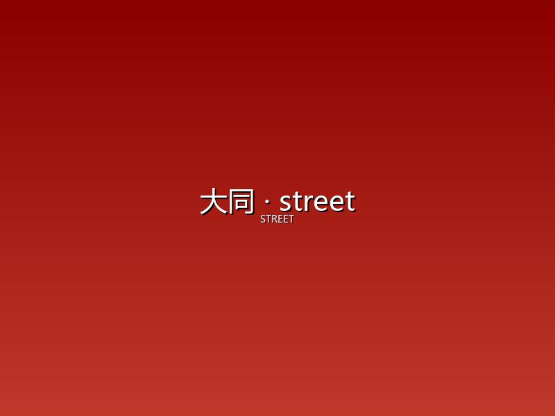 大同 street