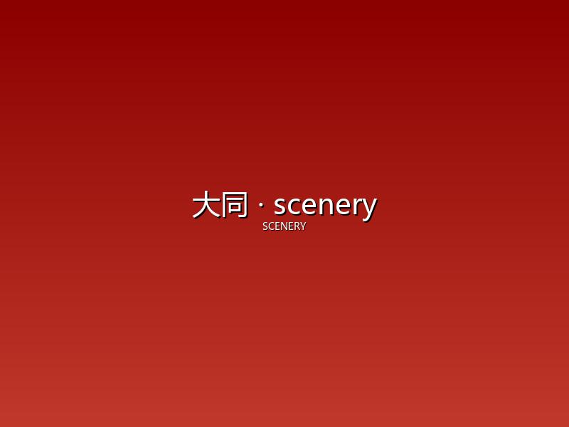 大同 scenery
