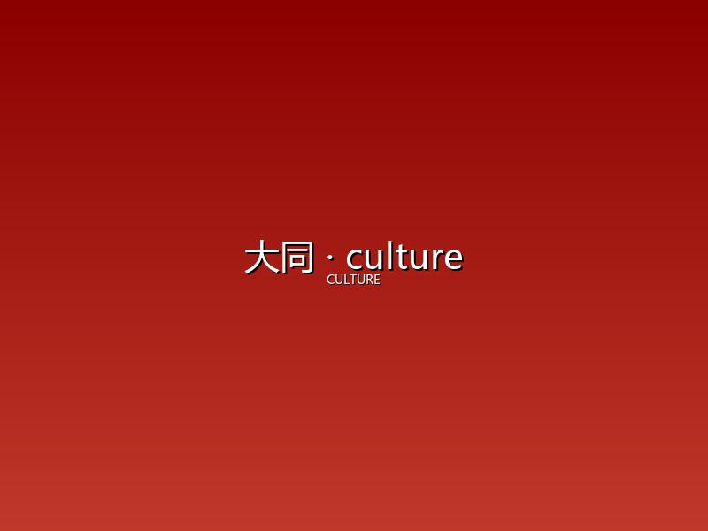 大同 culture
