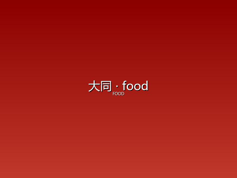 大同 food