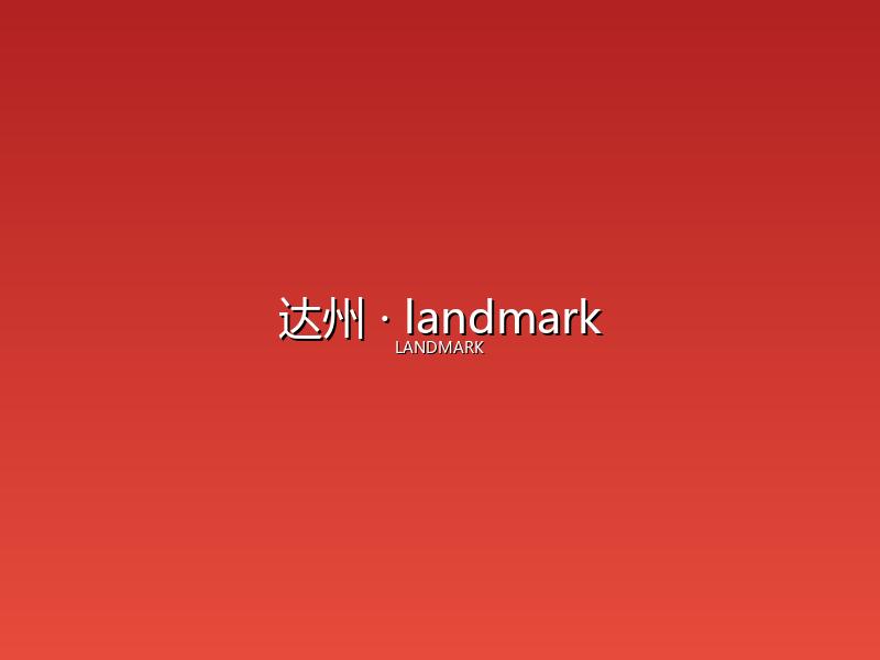 达州 landmark