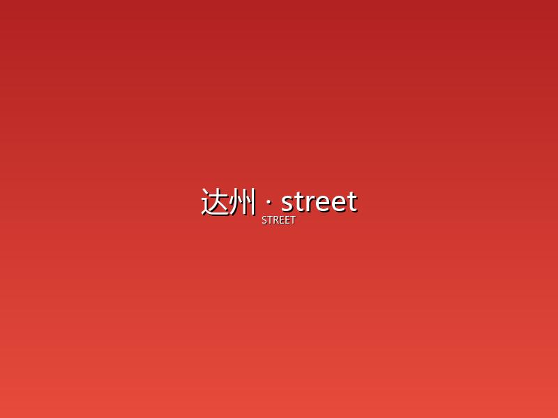 达州 street
