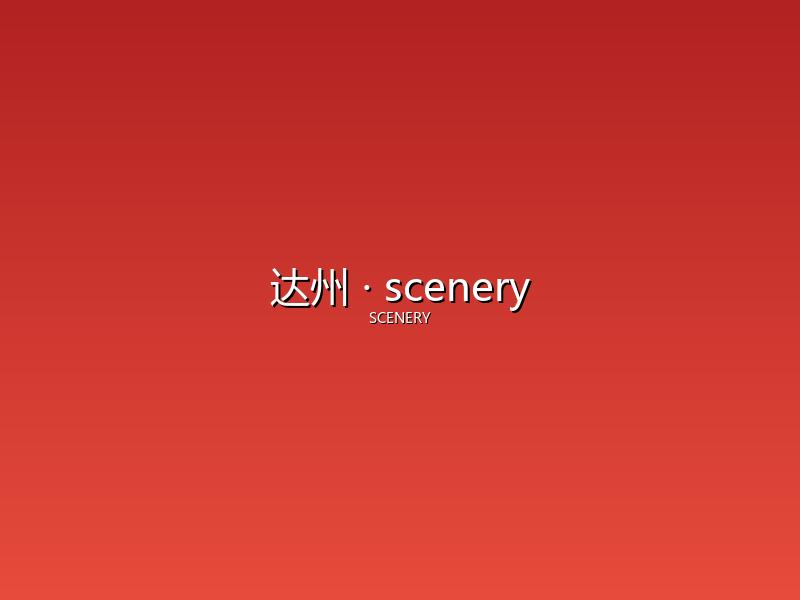 达州 scenery