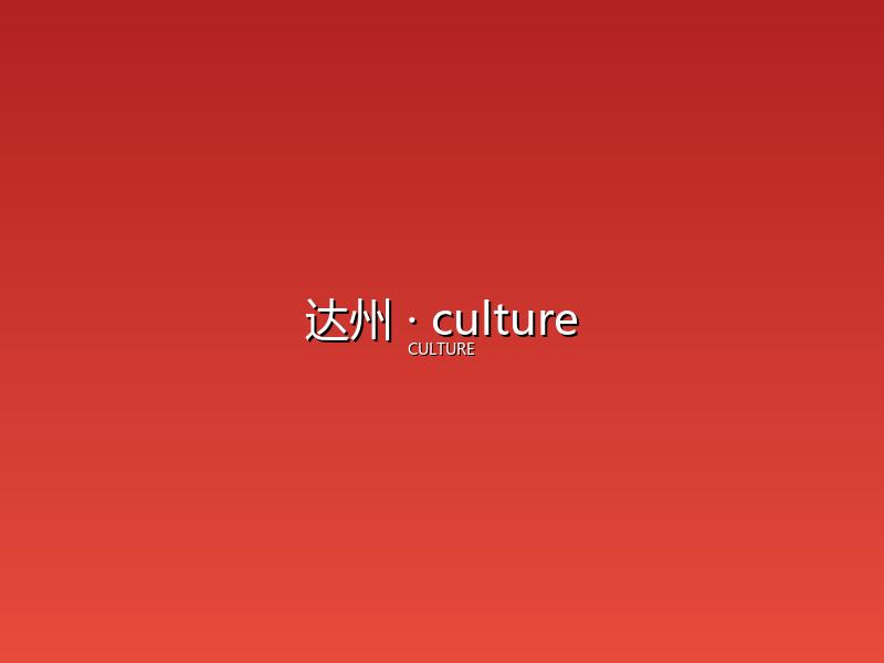 达州 culture