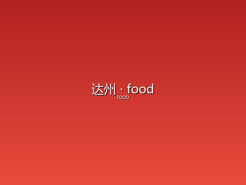 达州 food