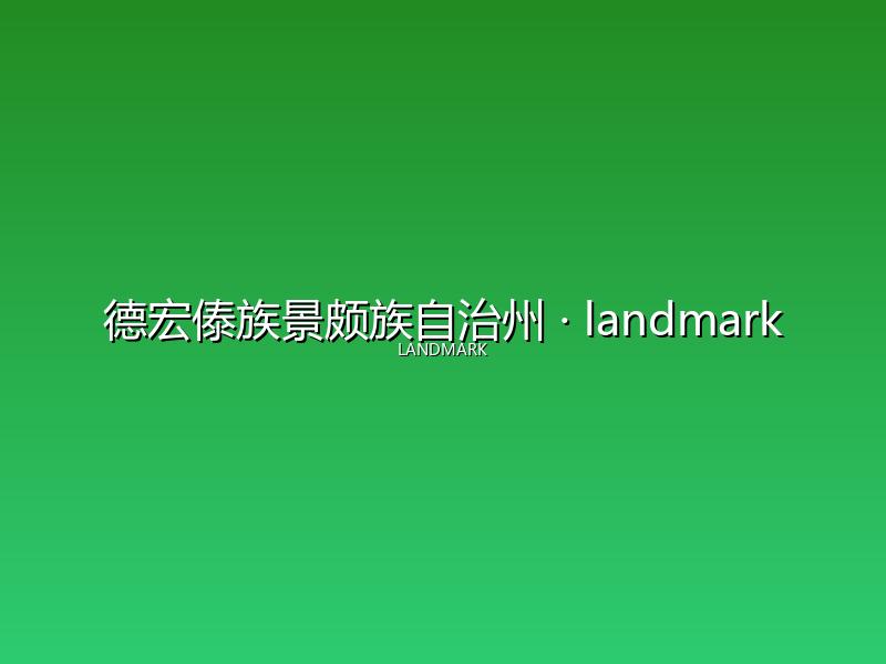 德宏傣族景颇族自治州 landmark