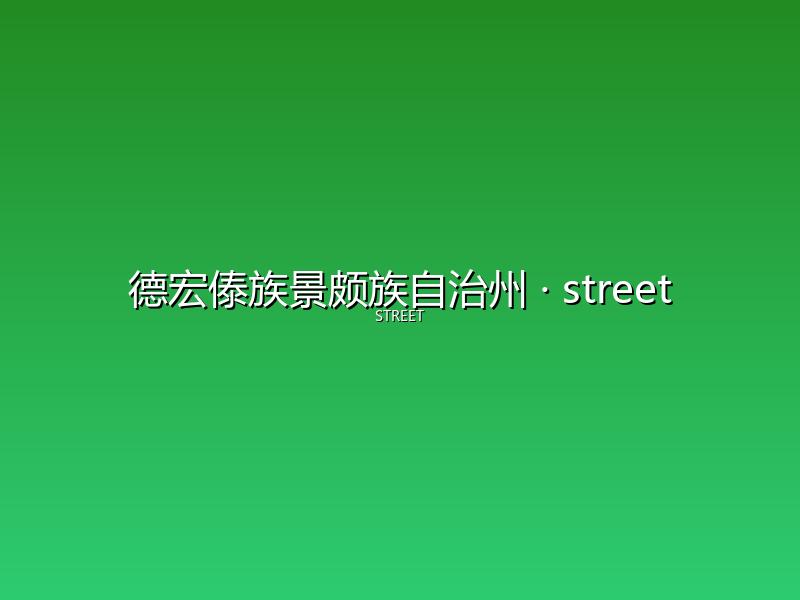 德宏傣族景颇族自治州 street