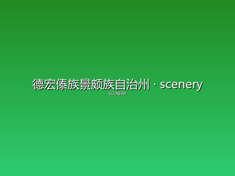 德宏傣族景颇族自治州 scenery