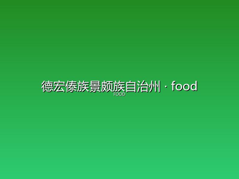 德宏傣族景颇族自治州 food