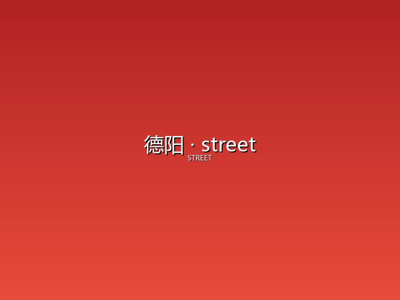 德阳 street
