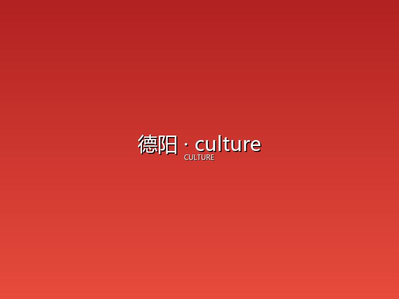 德阳 culture