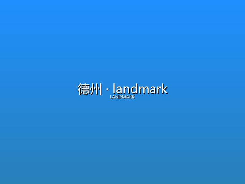德州 landmark