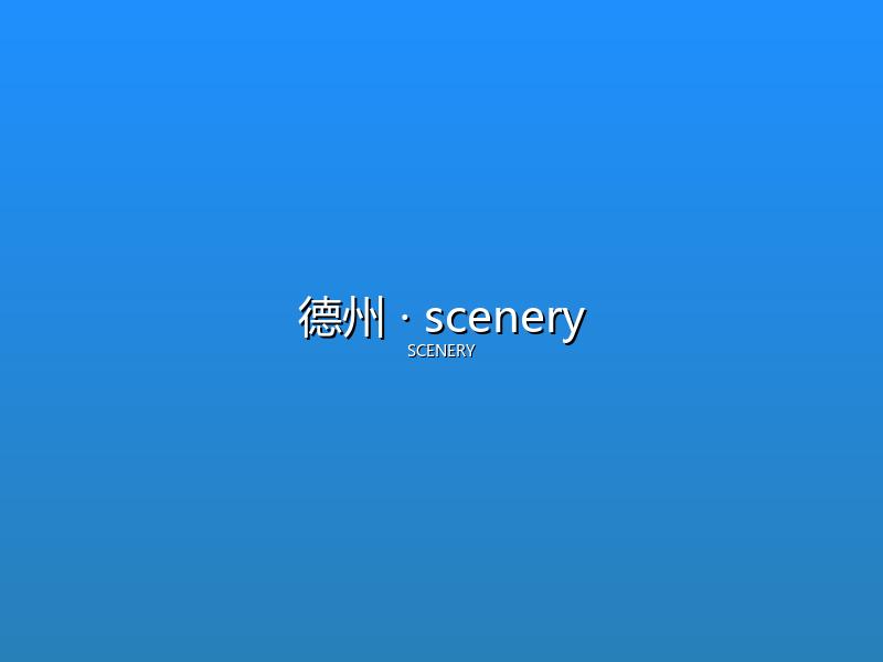 德州 scenery