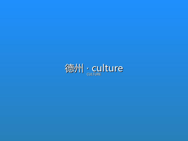 德州 culture