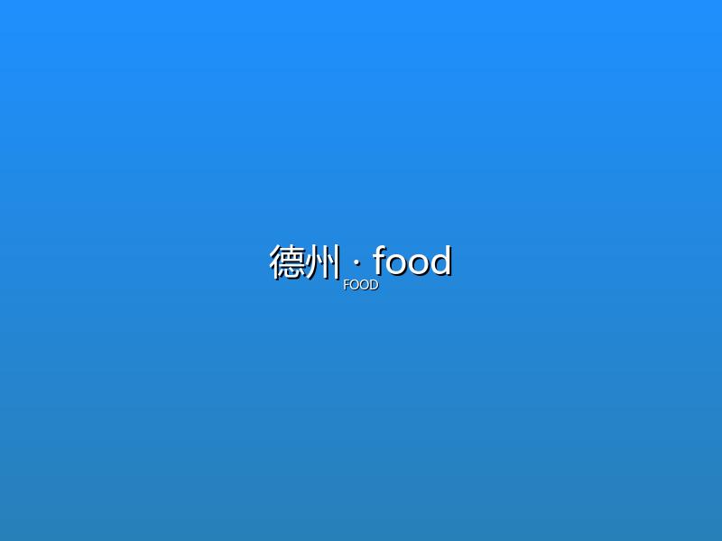 德州 food