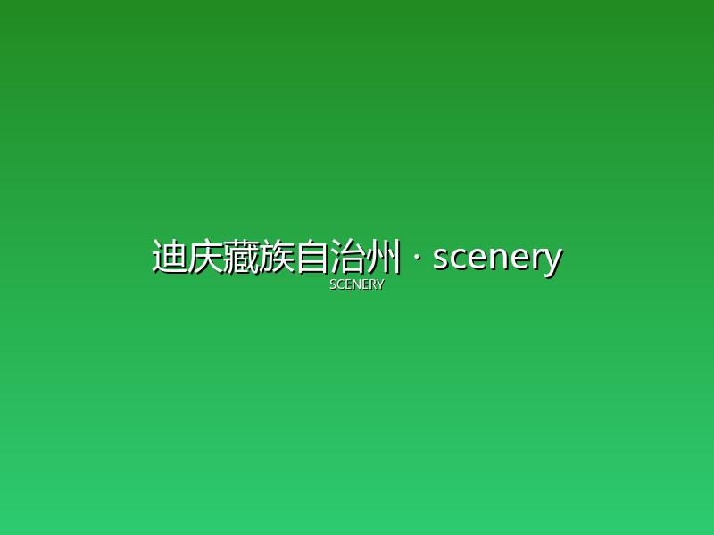 迪庆藏族自治州 scenery