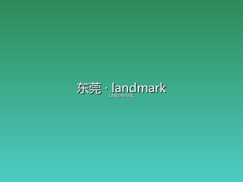 东莞 landmark