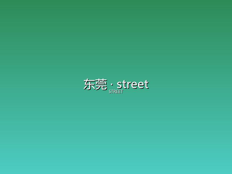 东莞 street