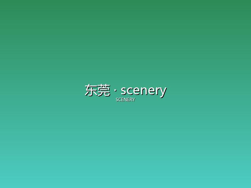 东莞 scenery