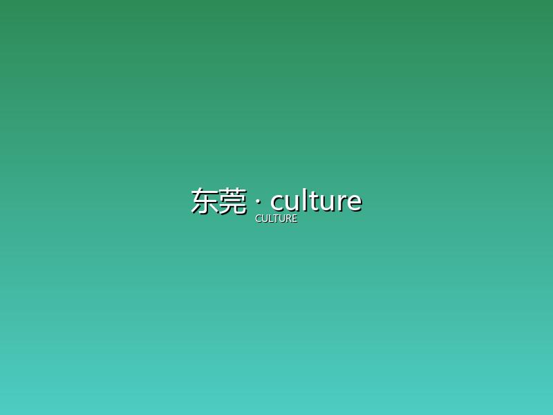 东莞 culture