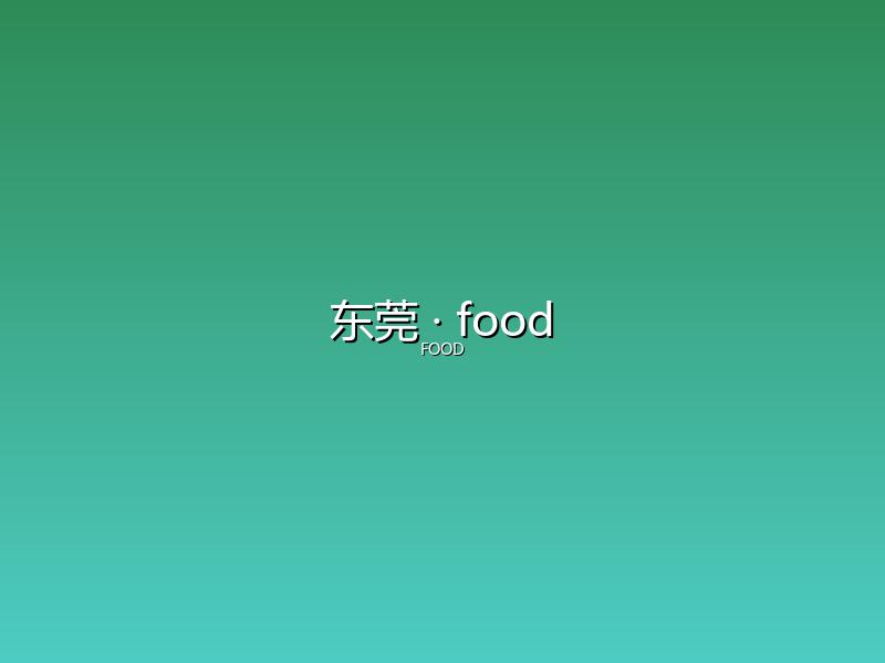 东莞 food