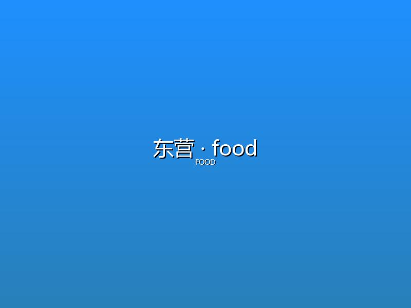 东营 food