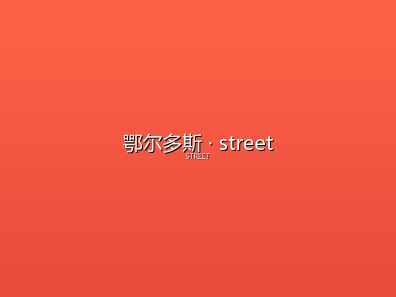 鄂尔多斯 street