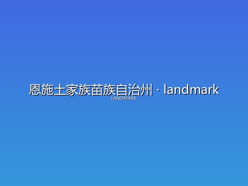 恩施土家族苗族自治州 landmark