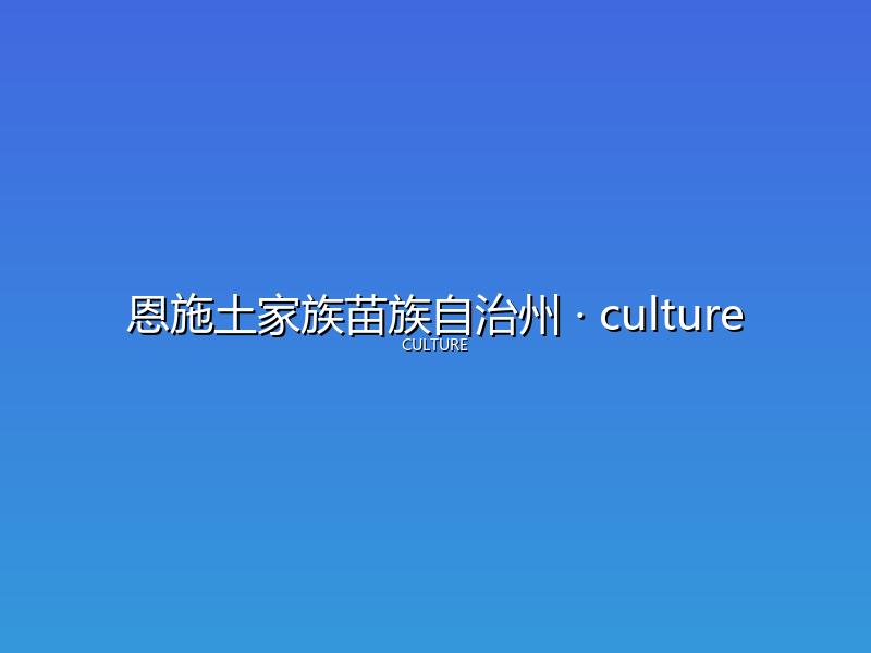 恩施土家族苗族自治州 culture