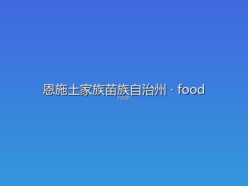 恩施土家族苗族自治州 food
