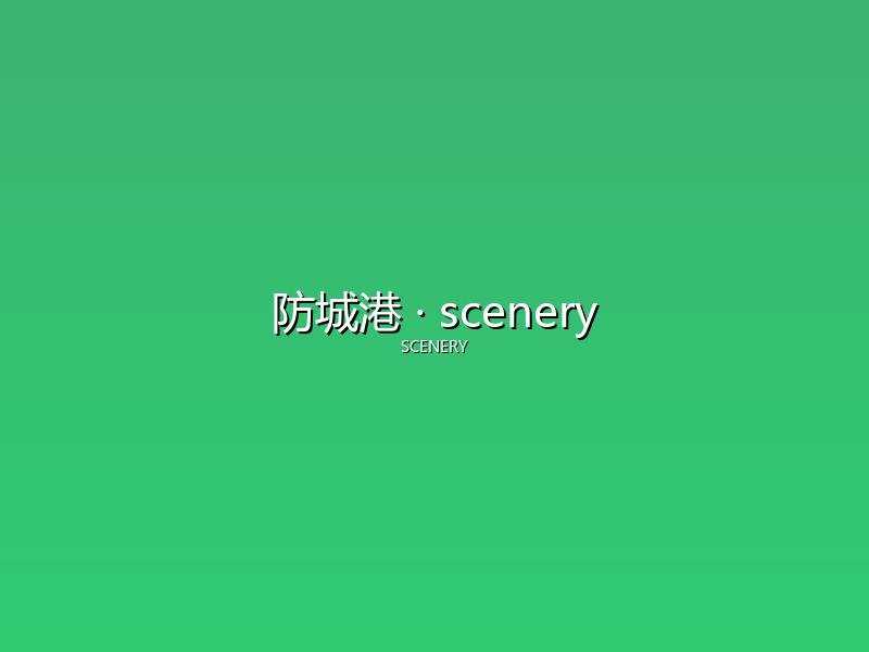 防城港 scenery