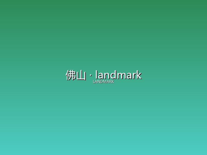 佛山 landmark