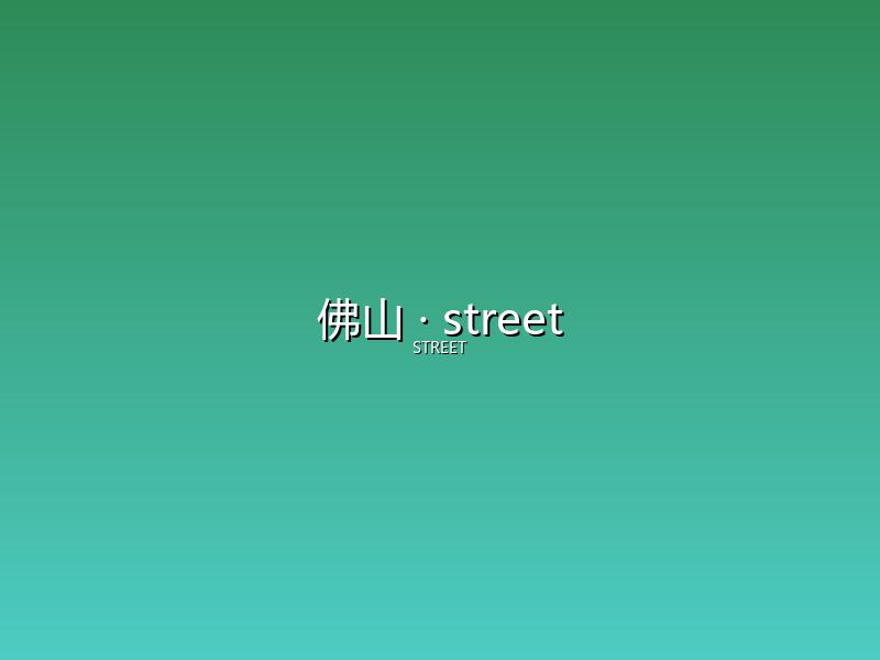 佛山 street